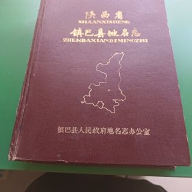 陕西省镇巴县地名志