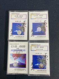 磁带：日语你好 （1/3、2/3、3/3、3/4）全新未拆封 1/3已拆封 4盒合售 以实拍图购买