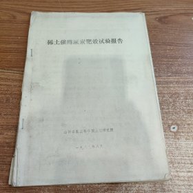 稀土翠酶尿素肥效试验报告 1989