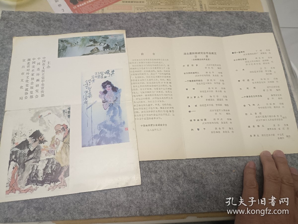 八十年代汪国新画展《签名》和湖北连环画研究会作品展览《签名》两张合卖