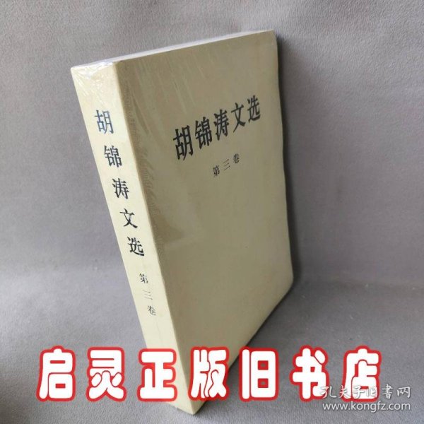 胡锦涛文选（第三卷）（平装本）