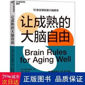 让成熟的大脑自由：保持活力、快乐、敏锐的10条定律