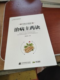 轻松学歌赋《治病主药诀》