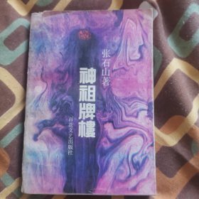 神祖牌楼 （张石山先生签名本）