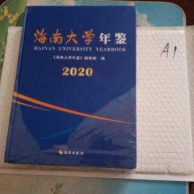 海南大学年鉴2020