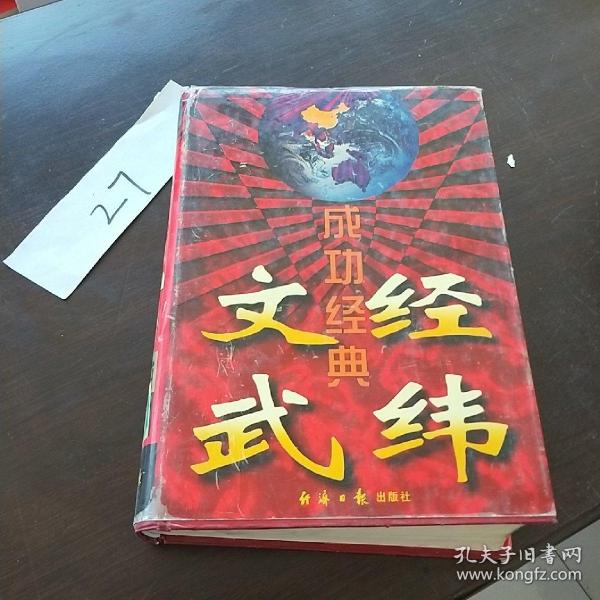 文经武纬成功经典（精装）