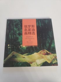 俄罗斯名家油画精选