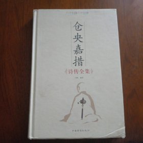 仓央嘉措诗传全集