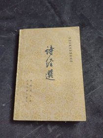 中国古典文学读本丛书 诗经选