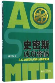 史密斯成功密码：A.O.史密斯公司的价值观管理