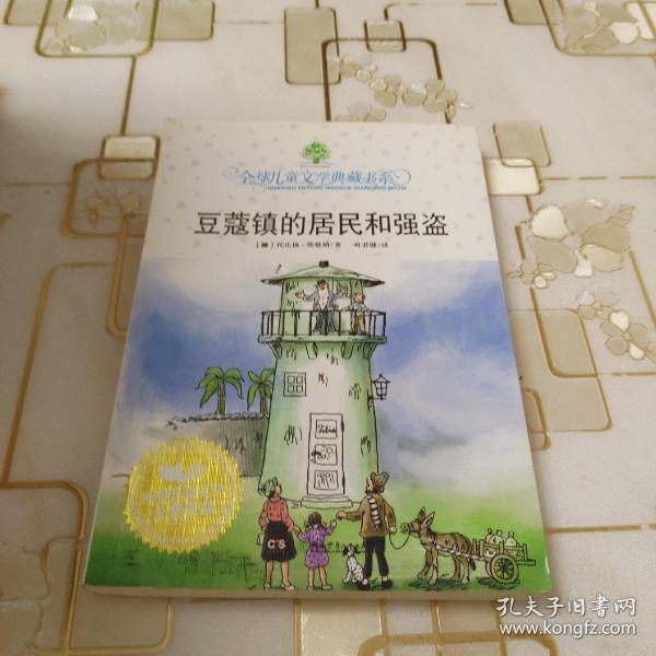 豆蔻镇的居民和强盗：全球儿童文学典藏书系