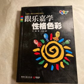 跟乐嘉学性格色彩