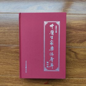 中医百家药论荟萃(修订版) 王辉武著 （16开精装正版）