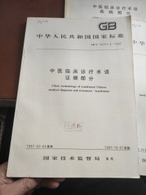 中医临床诊疗术语（疾病部分、证候部分、治法部分）