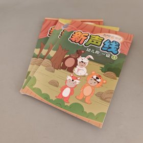 新声线语言艺术教材 幼儿阶一级1.2.3（全三册）