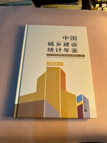 中国城乡建设统计年鉴 2021
