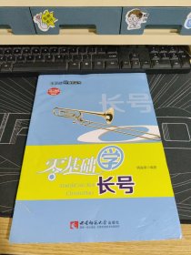 零基础学长号