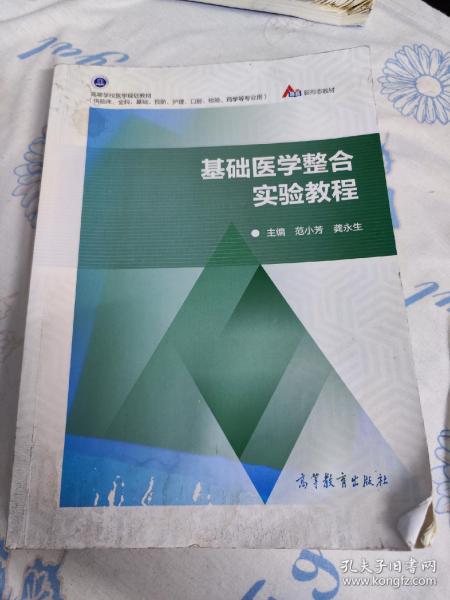 基础医学整合实验教程