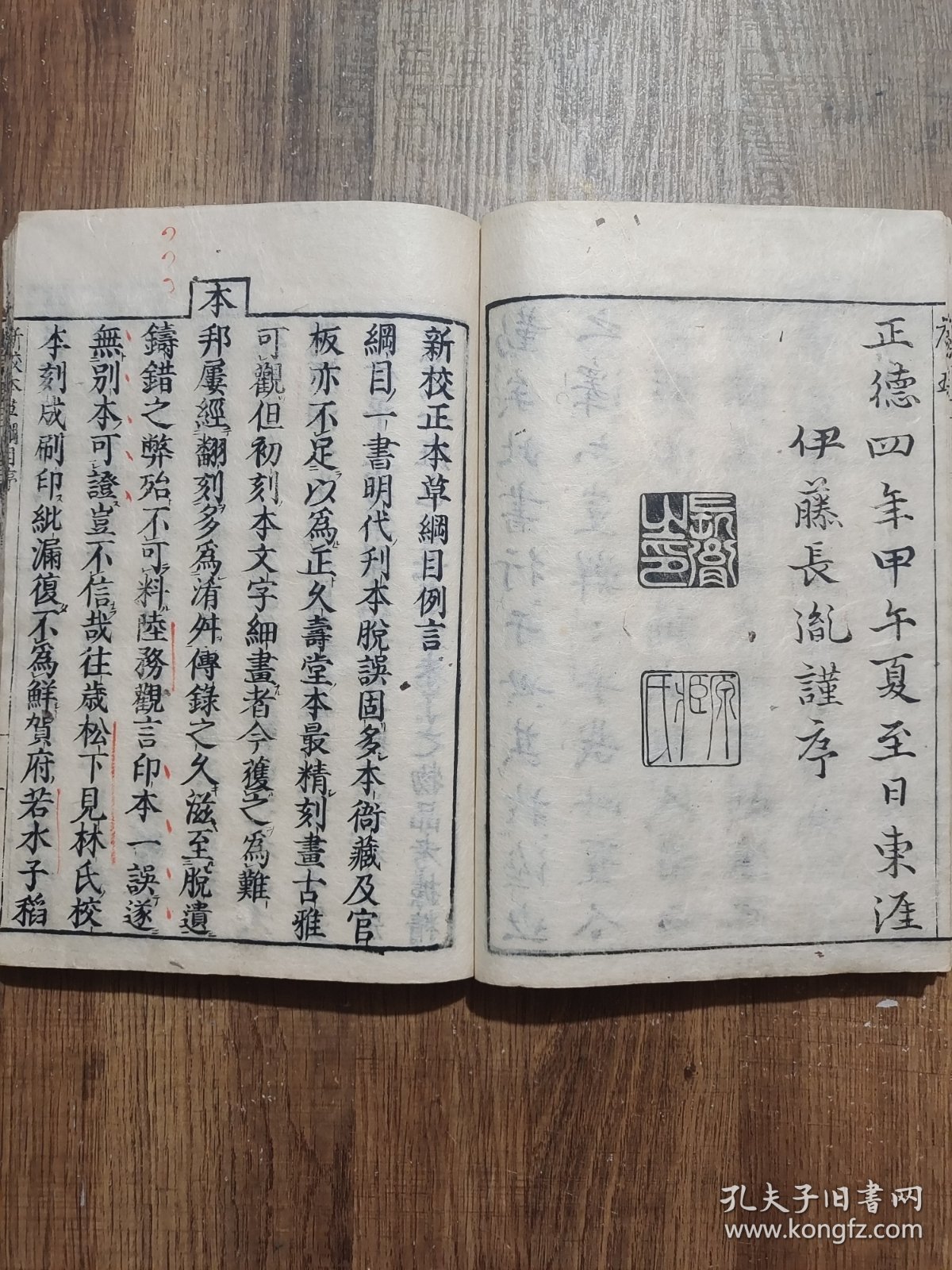 本草纲目 （日本本草学家稻生若水校刻，该书最好的和刻本，在日本传播影响深远。作为羽翼《本草纲目》之作，《本草图翼》采撷、转绘明代李中立《本草原始》大量图文，共载药433种、药图425幅。本书一方面能够帮助医家更好地学习《本草纲目》，另一方面首次将药材图介绍到日本，为日本医家学习辨识药物，了解药材质量、鉴别提供了直观、确切的图文资料，对《本草纲目》《本草原始》在日本的流传起到了积极作用）