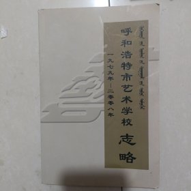 呼和浩特市艺术学校志略