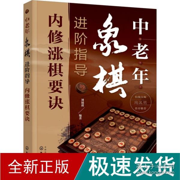 中老年象棋进阶指导（内修涨棋要诀）