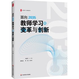 面向2035教师学的变革与创新 教学方法及理论 肖韵竹主编 新华正版