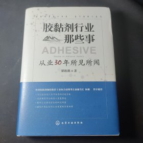 胶黏剂行业那些事：从业30年所见所闻