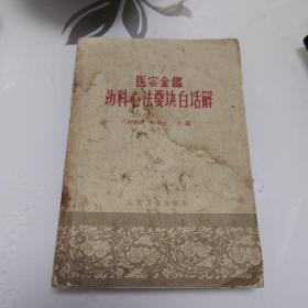 医宗金鉴：幼科心法要诀白话解1963年1版1印