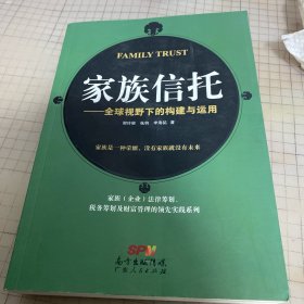 家族信托——全球视野下的构建与运用