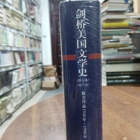 剑桥美国文学史（第7卷）：散文作品（戏剧和小说）（1940年-1990年）（修订版）