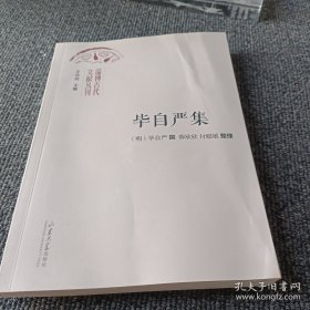 淄博古代文献丛刊 毕自严集