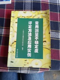 常用测量不确定度评定方法及应用实例