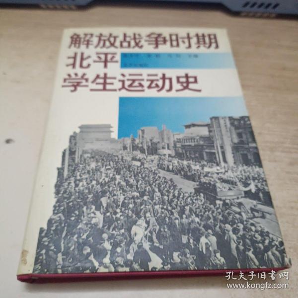 解放战争时期北平学生运动史