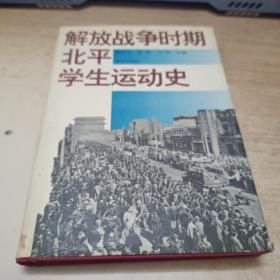 解放战争时期北平学生运动史