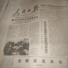 人民日报1978年3月20日（1--4版）全国科学大会代表集中讨论邓付主席重要讲话、浙江省认真整顿和加强各级领导班子。