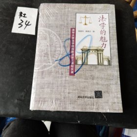 法学的魅力——清华大学法学院创新课堂之课程实录