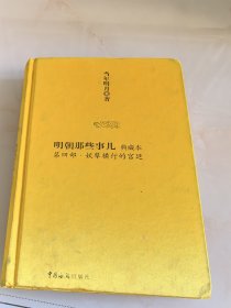 明朝那些事儿.典藏本：第四部