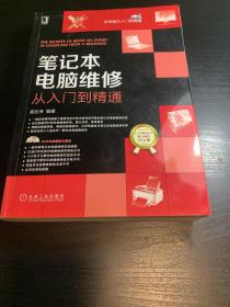 笔记本电脑维修从入门到精通