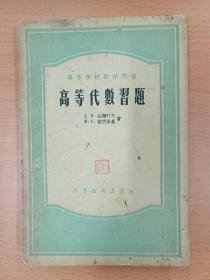 高等代数习题，高等代数习题集，1958年印刷，不是1959和1960版的劣质纸张