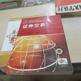 高职高专规划教材·2009年浙江省高校重点教材·2009年宁波市高校特色教材：证券交易