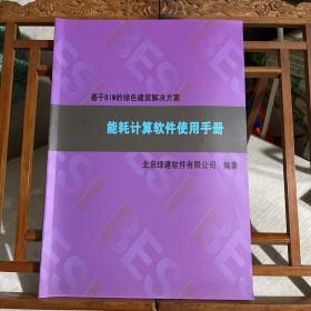 基于BIM的绿色建筑解决方案：能耗计算软件使用手册