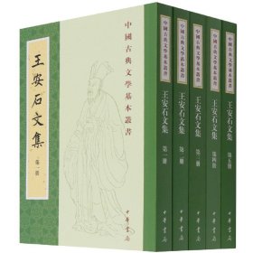 王安石文集（中国古典文学基本丛书·平装繁体竖排·全5册）