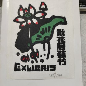 杨可扬版画 藏书票原作一枚