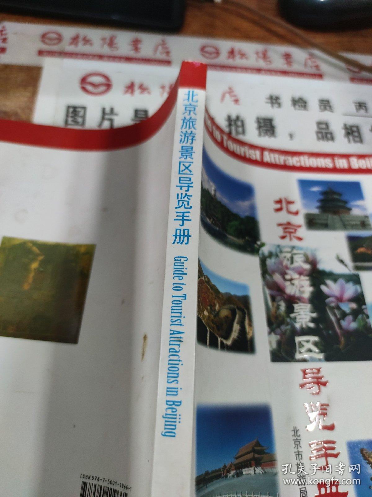 北京旅游景区导览手册:[中英文本   平装
