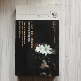 声息