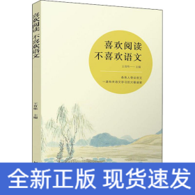 喜歡閱讀 不喜歡語文