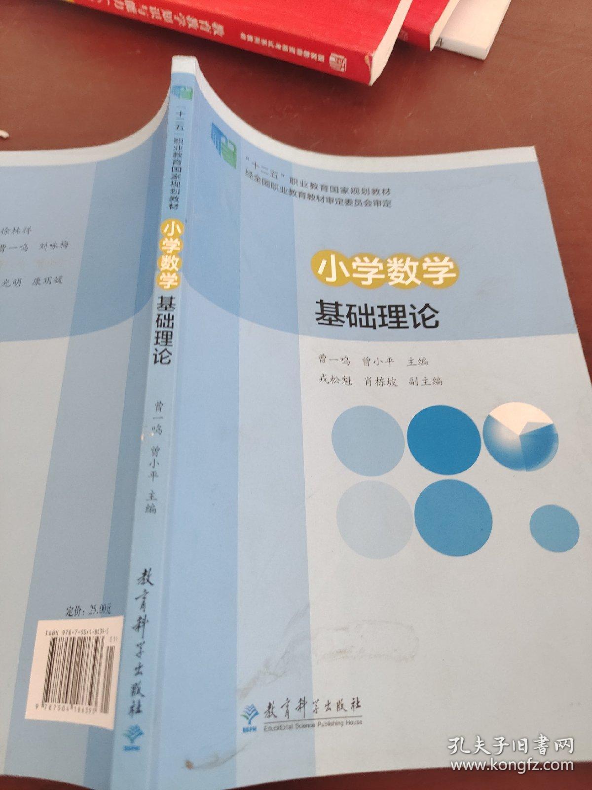 “十二五”职业教育国家规划教材：小学数学基础理论