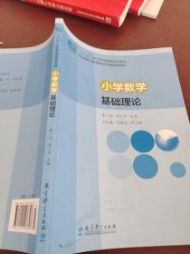 “十二五”职业教育国家规划教材：小学数学基础理论