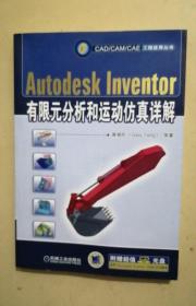 Autodesk Inventer有限元分析和运动仿真详解