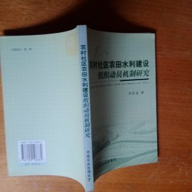 农村社区农田水利建设组织动员机制研究